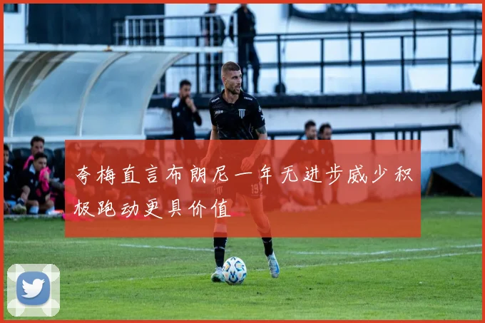 夸梅直言布朗尼一年无进步威少积极跑动更具价值