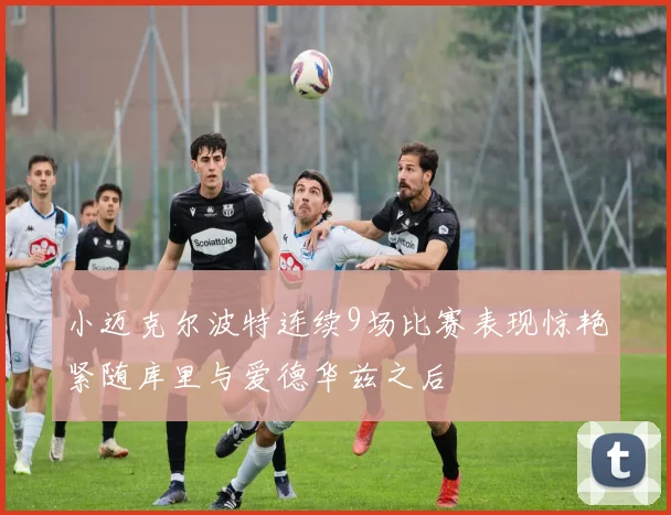小迈克尔波特连续9场比赛表现惊艳紧随库里与爱德华兹之后