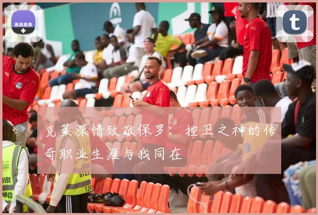 克莱深情致敬保罗：控卫之神的传奇职业生涯与我同在