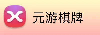 元游棋牌 Logo